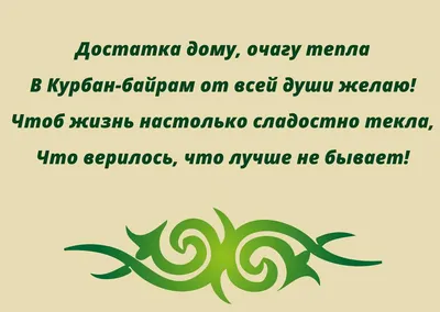 Поздравления с Курбан-байрамом своими словам, в прозе и стихами