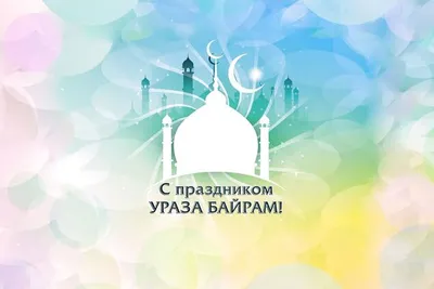 Поздравление с Праздником Курбан-Байрам!🌙 Пусть Вас Хранит  Аллах!Музыкальная открытка Курбан Байрам! - YouTube