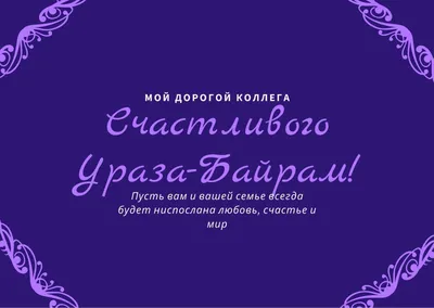 Ид мубарак: как поздравлять с Ураза-байрам – свод из 10 правил для  поздравления мусульман в великий праздник, согласно Корану. Сердечные  поздравления