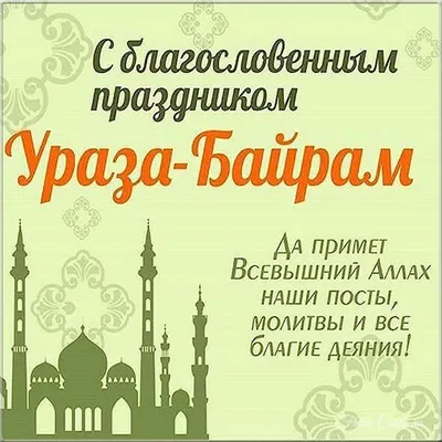Курбан-байрам-2022: новые красивые открытки и поздравления с праздником для  мусульман - 