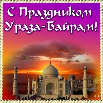 Ураза Байрам!»: новые красивые открытки и поздравления в стихах к окончанию  Рамадана-2022 - 