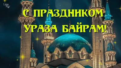 Ураза-байрам 2021: поздравления и открытки к празднику | 