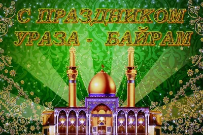 13 мая Центральная мечеть с.Толбазы приглашает мусульман района на  празднование священного праздника Ураза-Байрам!