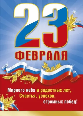 Открытки поздравительные : Открытки поздравительные, 23 февраля, "С днём  защитника отечества!"