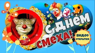 Поздравления с Днём смеха - Живые открытки для  года -  Страница 1