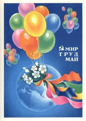 Открытка 1 мая, 1955 год, номер 1467. Проект "Старые открытки"