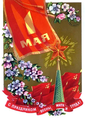 Поздравительные открытки с 1 мая времен СССР | Пикабу