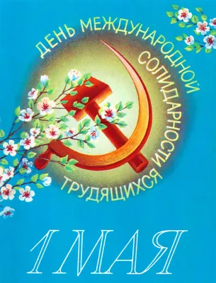 Красивые, прикольные, советские открытки с 1 мая бесплатно скачать