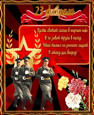 Компания ПК"Евроштакетник" сердечно поздравляет Вас с праздником с 23  февраля, с Днем защитника отечества!