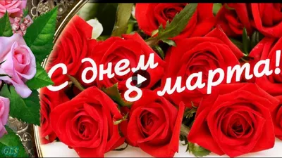 Праздник 8 марта все ближе | Праздник, Поздравительные открытки, Открытки