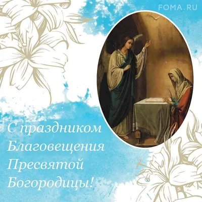 С Благовещением Пресвятой Богородицы! Лучшие поздравления своими словами -  Телеграф