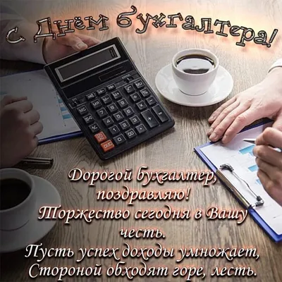 С днем бухгалтера!