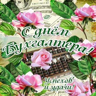 День бухгалтера 2021: красивые поздравления с праздником в стихах и  картинках - МЕТА