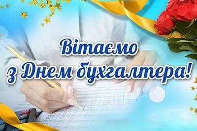 С Днем бухгалтера поздравляем, подарки вручаем!