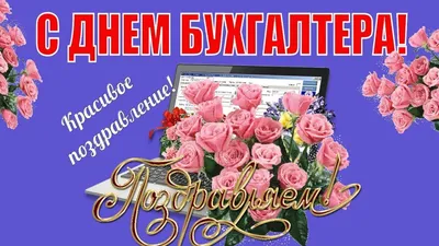 Поздравления с днем бухгалтера - картинки, открытки, стихи и смс - Апостроф