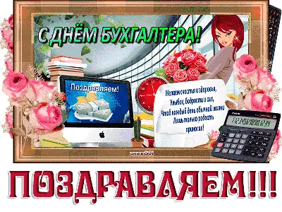 День работников Бухгалтеров  года (85 открыток и картинок, 12  гифки)