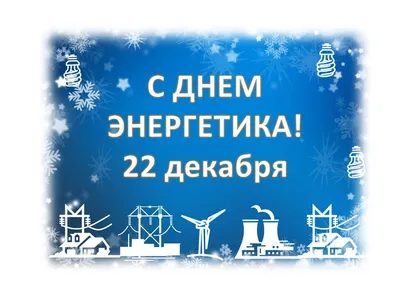 С Днем Энергетика! | Федерация профсоюзов Республики Татарстан