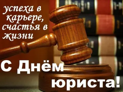 Поздравление с Днем юриста председателя Белорусской республиканской  коллегии адвокатов