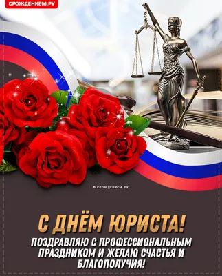 Поздравление с Днем юриста » Санкт-Петербургская юридическая академия