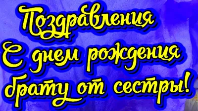 Поздравление с днем рождения брату смешные — проза, открытки и картинки -  Телеграф