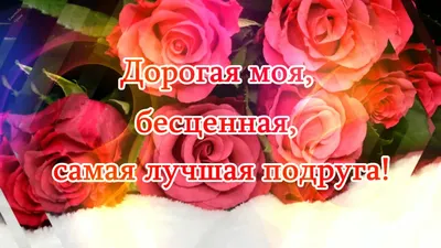 Открытка Подруге детства с Днём Рождения с поздравлением • Аудио от Путина,  голосовые, музыкальные