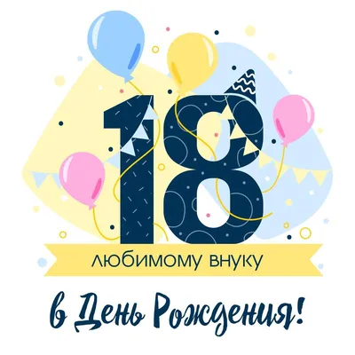 Внуку на 18 лет: открытки с днем рождения - инстапик | Открытки,  Поздравительные открытки, С днем рождения