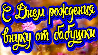 Красивое поздравление с Днем рождения внуку от бабушки в стихах. Новинка!  3D поздравление ! - YouTube