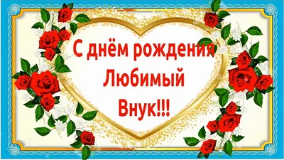 💗С ДНЁМ РОЖДЕНИЯ, ВНУЧОК!💗 ПОЖЕЛАНИЯ ЛЮБИМОМУ ВНУКУ ОТ БАБУШКИ 💗 ДЛЯ  МОЕГО ВНУЧКА В ДЕНЬ РОЖДЕНИЯ💗 — Видео | ВКонтакте