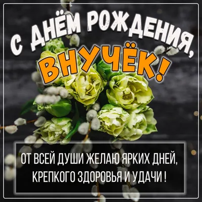 Картинки и Открытки с Днем рождения Внуку