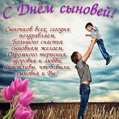 С Днём Сыновей ! Самое Красивое Поздравление С Днем Сыновей . Музыкальная  Открытка День Сыновей - YouTube