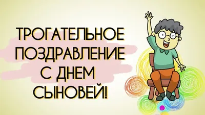 Открытка с днём сыновей 22 ноября - лучшая подборка открыток в разделе:  Сыну на 