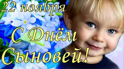 День сыновей! Музыкальная открытка С Днем сыновей! - YouTube