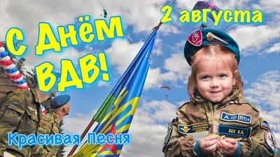 Поздравление с днем ВДВ 2021! День ВДВ! День воздушно десантных войск. 2  августа. Открытка День ВДВ - YouTube