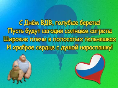 Бесплатная открытка со стихами ко дню рождения воздушно-десантных войск 2  августа. Именно в этот день во время учений … | Открытки, Поздравительные  открытки, Ученые