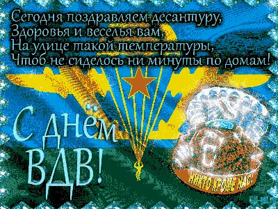 Никто кроме нас!»: прикольные открытки и поздравления с Днём ВДВ 2 августа  - 