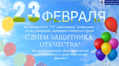 С Днем защитника Отечества !