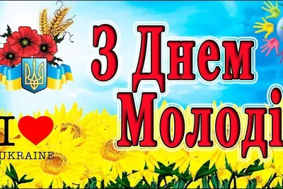 Поздравление с Днем Молодежи - 24 Июня 2023 - МБУК Музей истории и ремёсел  Советского района