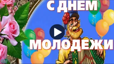 Спраздником #Днем #Молодежи #Прикольное #видео #поздравление #надень # молодежи #Музыкальная #видео #открытка #… | Открытки, Поздравительные  открытки, Веселые мысли