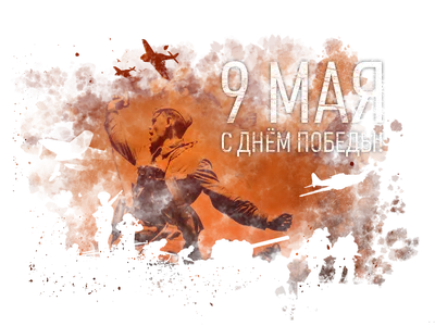 С Днем Победы 9 Мая!!! - Югорская территориальная энергетическая компания -  Ханты-Мансийский район