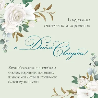 С годовщиной свадьбы: поздравления в стихах и в прозе