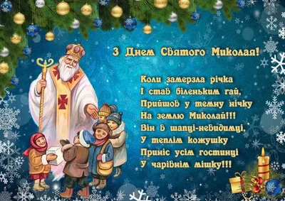 Бесподобные поздравления в день святого Николая Чудотворца в стихах и прозе  россиян 19 декабря | Курьер.Среда | Дзен