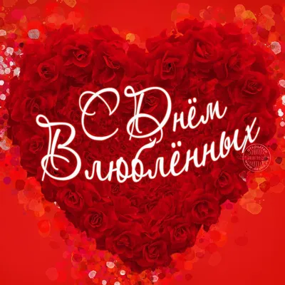 С Днем святого Валентина: поздравления, картинки и открытки к празднику -  . РІА-Південь