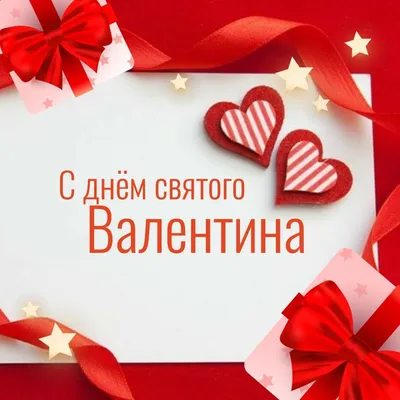 С Днем святого Валентина!