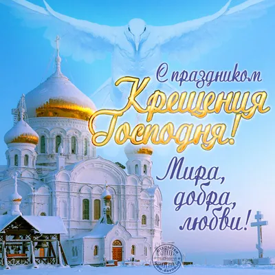 Поздравления с Крещением-2022: красивые открытки с добрыми пожеланиями  православным - 