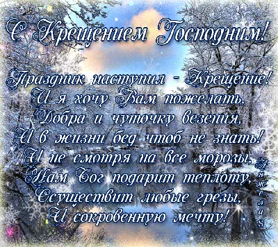 Поздравления с Крещением Господним - открытки, стихи и поздравления -  Апостроф