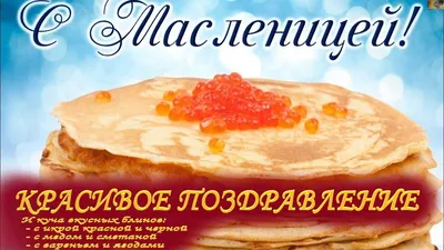 С МАСЛЕНИЦЕЙ /// ВКУСНЫХ БЛИНОВ И СЛАДКОЙ ЖИЗНИ /// КРАСИВОЕ ПОЗДРАВЛЕНИЕ  /// МУЗЫКАЛЬНАЯ ОТКРЫТКА - YouTube