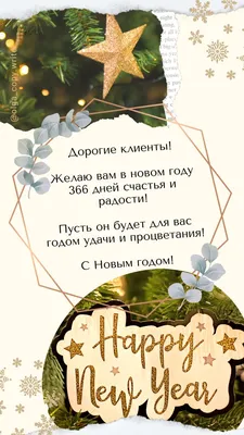 Идеи сторис Новый год: поздравление клиентов с Новым годом | Новогодние  открытки, Рождественские баннеры, Рождественские поздравления