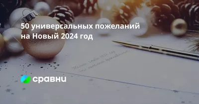 Поздравления с Новым годом 2024 в прозе, своими словами и в стихах