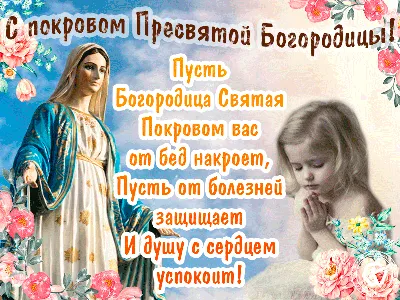 Поздравления с Покровом Пресвятой Богородицы и открытки - «ФАКТЫ»