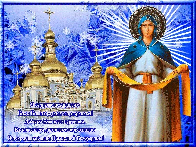 Покров Пресвятой Богородицы – 2021: красивые открытки и поздравления на 14  октября - 